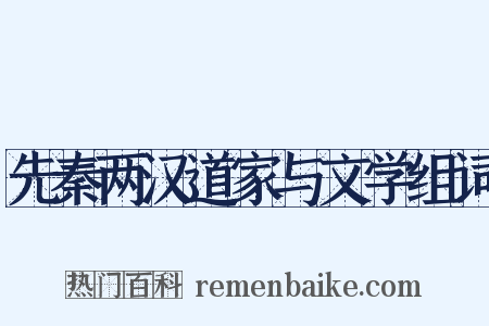 先秦两汉道家与文学组词是什么意思的图片
